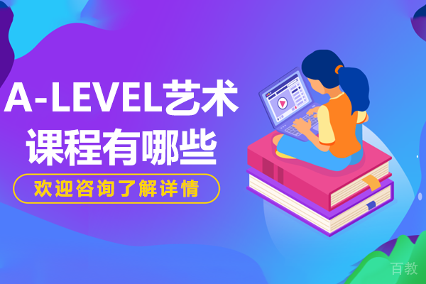 A-LEVEL艺术课程有哪些-上海ASART国际艺术教育 