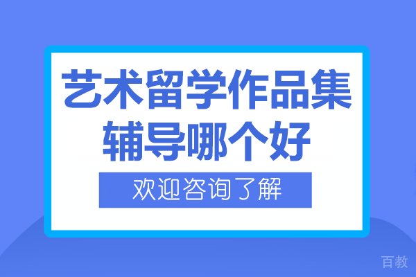 上海艺术留学作品集辅导哪个好-上海ASART国际艺术教育 
