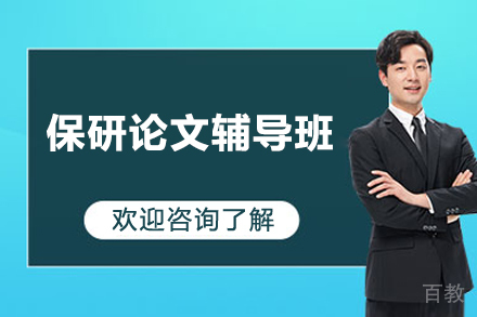 保研论文辅导班