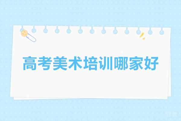武汉高考美术培训哪家好-美术高考培训武汉求索传奇画室