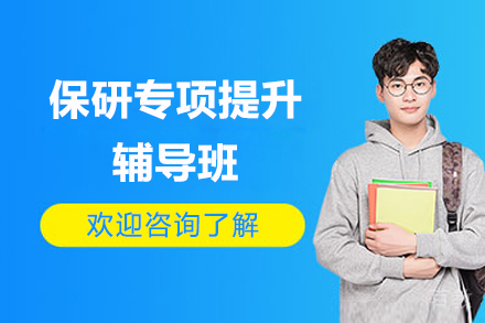 保研专项提升辅导班