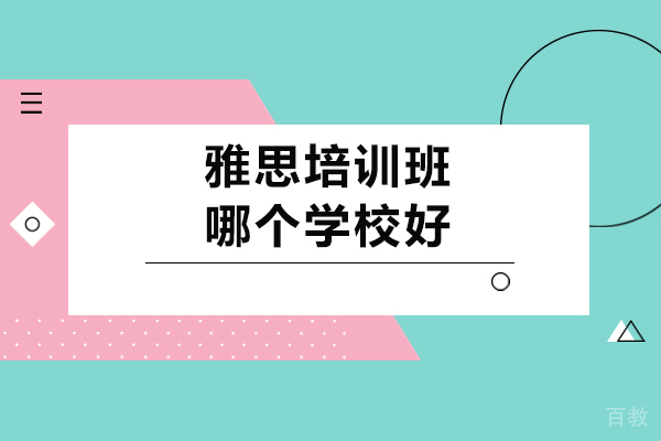 成都雅思培训班哪个学校好-雅思培训比较好的机构 