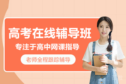 北京高考在线辅导班
