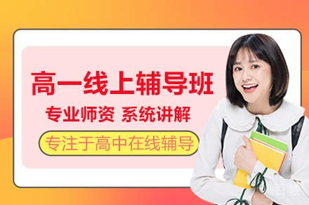 北京高一线上辅导班