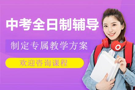 深圳中考全日制辅导班
