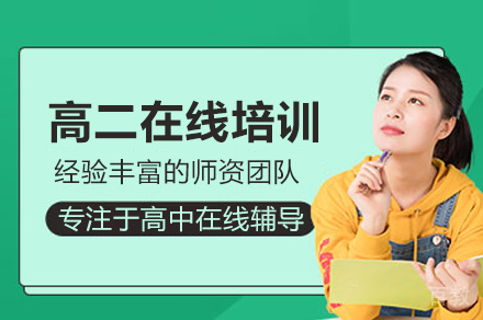 北京高二在线培训班