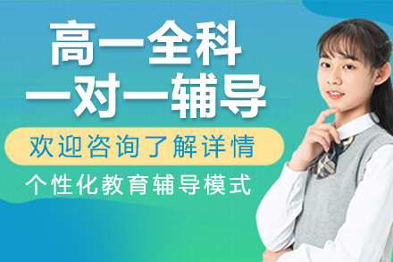 深圳高一全科一对一辅导班