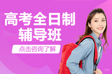深圳高考全日制辅导班