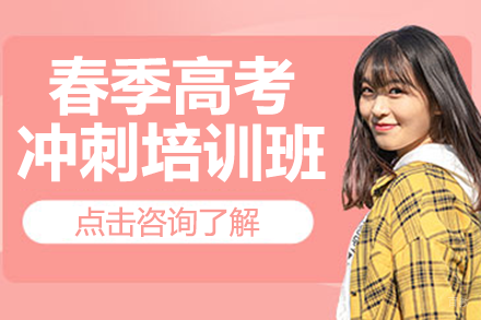 深圳春季高考冲刺培训班