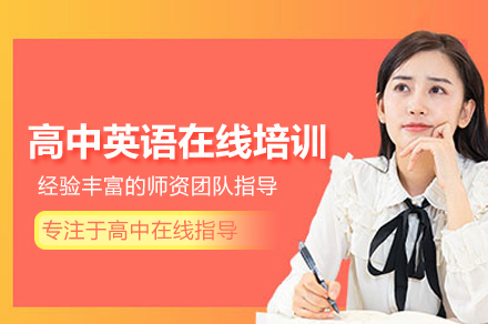 北京高中英语在线培训班