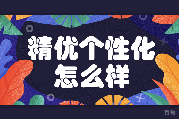 深圳精优个性化怎么样 