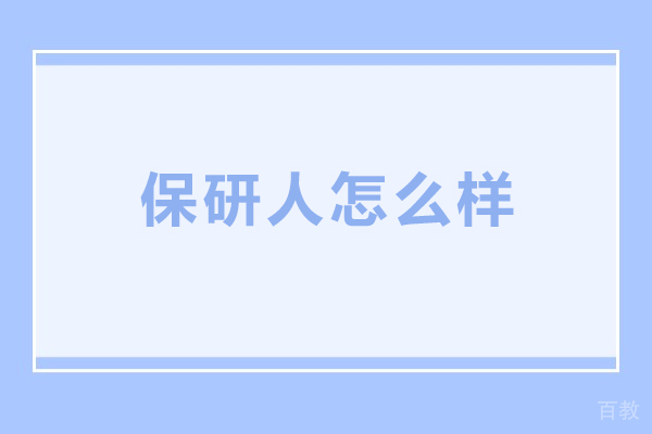 大连保研人怎么样-好不好 