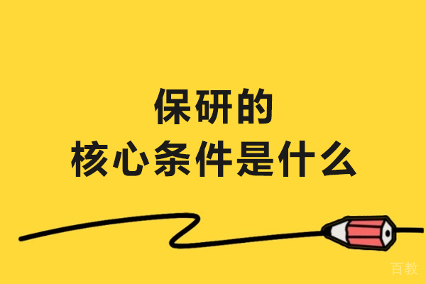保研的核心条件是什么-保研的核心要素 