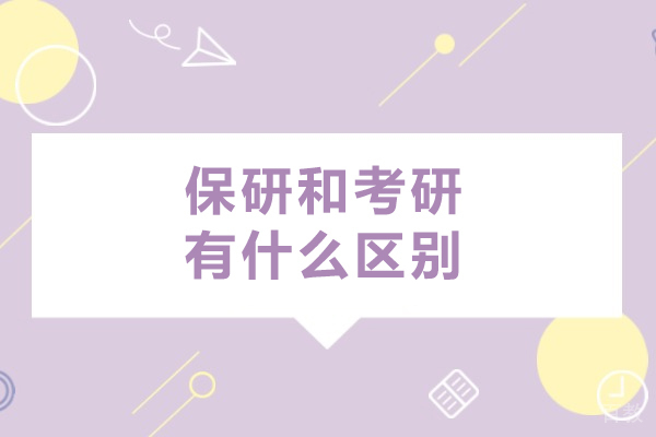 保研和考研有什么区别-该如何选择
