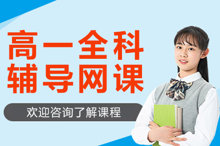 高一全科辅导网课