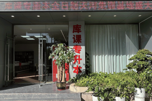 库课专升本机构环境
