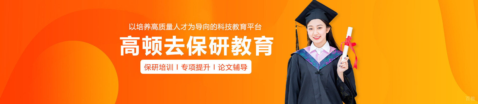 高顿去保研教育