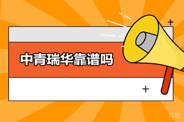 中青瑞华靠谱吗-中青瑞华怎么样