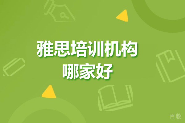 雅思培训机构哪家好-雅思培训机构推荐