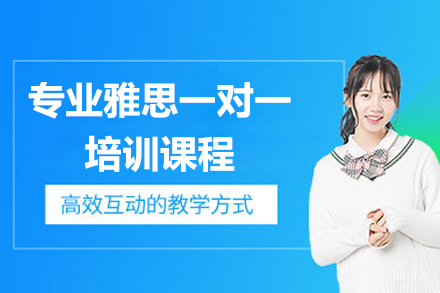 上海专业雅思一对一培训课程