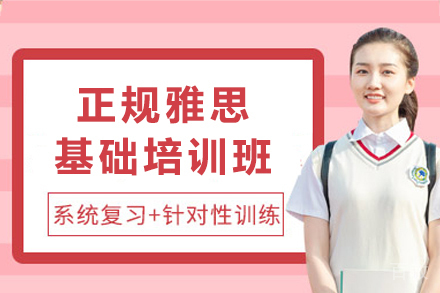上海正规雅思基础培训班