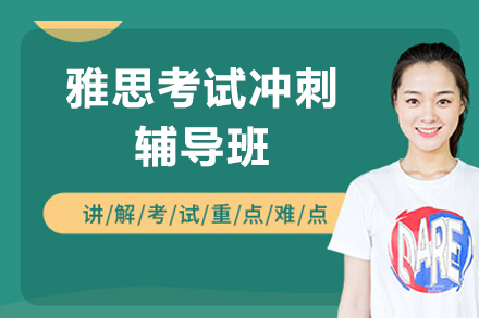 上海雅思考试冲刺辅导班