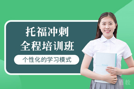上海托福冲刺全程培训班