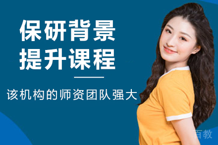 大连保研背景提升培训班