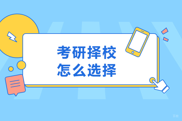 考研择校怎么选择-考研如何选择院校 