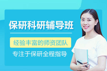 武汉保研科研辅导班