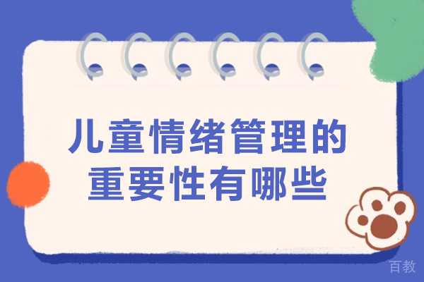儿童情绪管理的重要性有哪些-儿童情绪管理课有用吗 