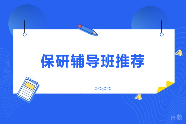武汉保研辅导班推荐-武汉大学保研辅导机构推荐