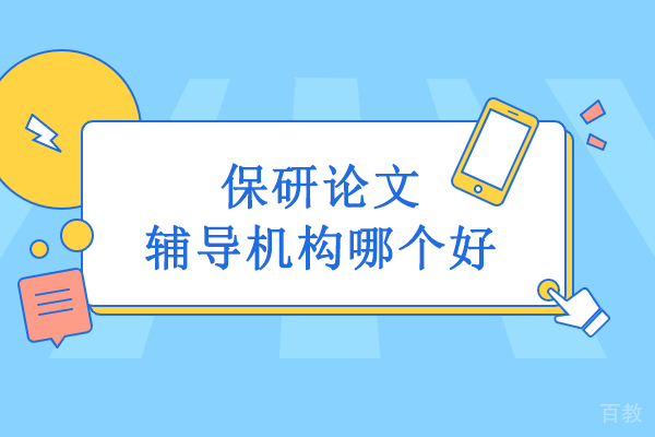 武汉保研论文辅导机构哪个好-保研论文机构推荐 