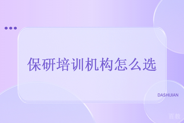 武汉保研培训机构怎么选-怎么选择适合自己的保研机构 