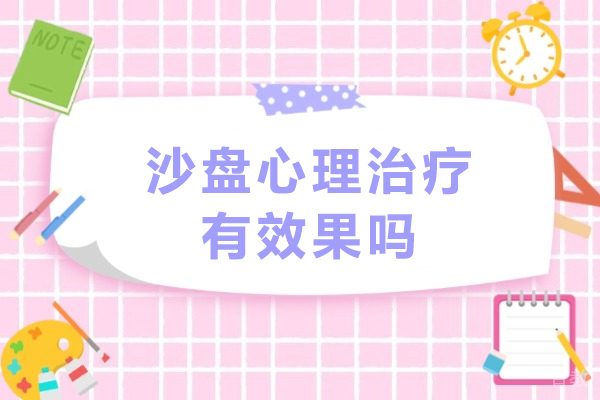 沙盘心理治疗有效果吗-沙盘心理治疗有用吗 