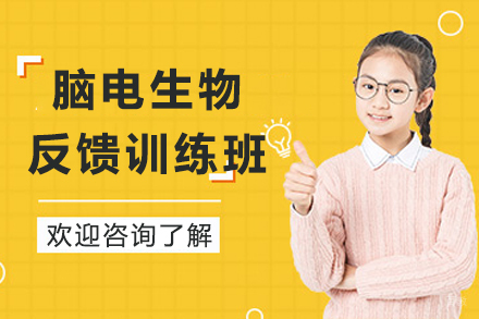 石家庄儿童脑电生物反馈训练班