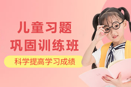 石家庄儿童习题巩固训练班