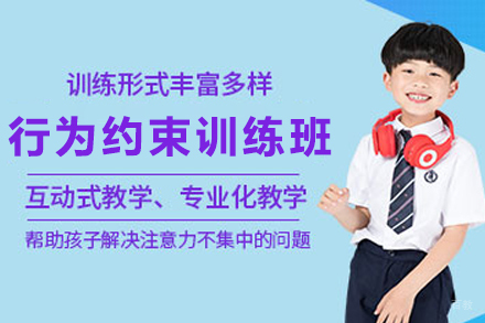 石家庄儿童行为约束训练班