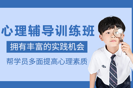 石家庄儿童心理辅导训练班