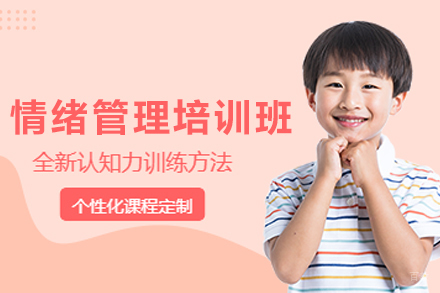 石家庄儿童情绪管理训练班