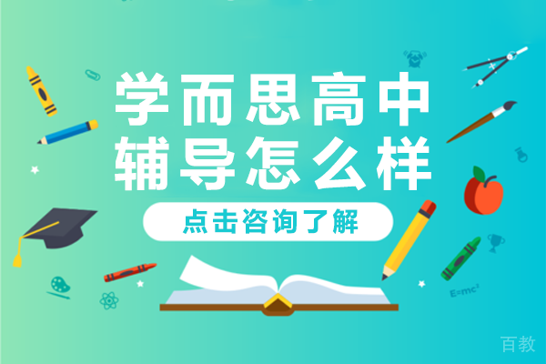 深圳学而思高中辅导怎么样-学而思高中补课好吗 