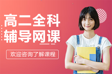 高二全科辅导网课