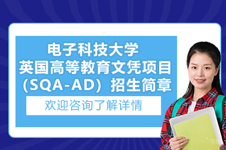 电子科技大学英国高等教育文凭项目（SQA-AD）招生简章