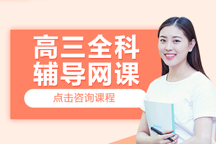 高三全科辅导网课