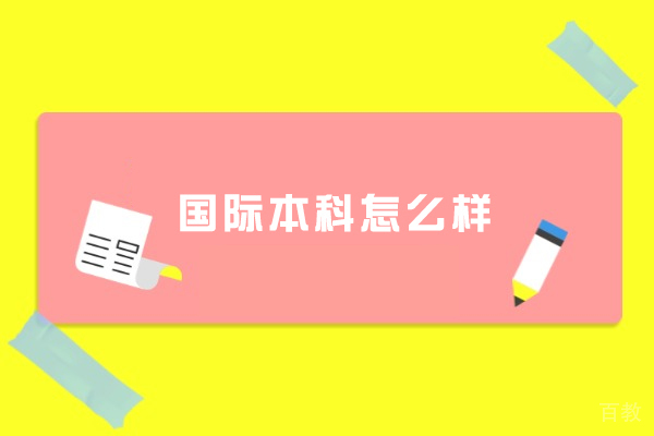 国际本科怎么样-国际本科靠谱吗