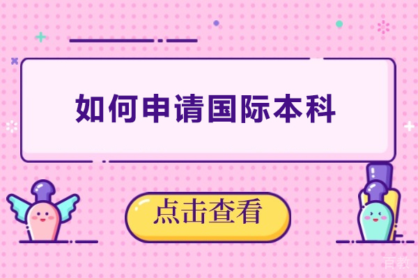如何申请国际本科-国际本科怎么申请