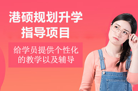 港硕规划升学指导项目