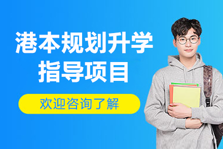 港本规划升学指导项目