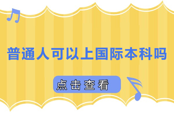 普通人可以上国际本科吗-普通人能上国际本科吗