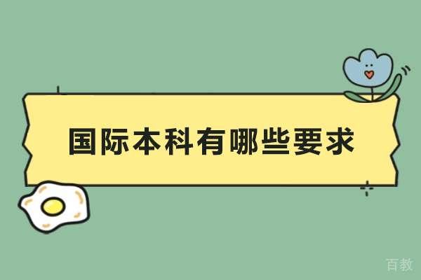 国际本科有哪些要求-国际本科有什么要求